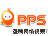 ȫ���������� PPS�ѳ�Ϊ������Ƶҵ¢��