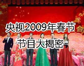 ����2009�괺�ڽ�Ŀ�����