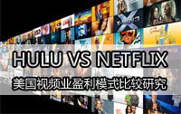 HULU VS NETFLIX