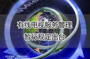 ���ߵ��ӷ���������й涨��̨