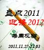 �̵�2011��ӭ��2012 