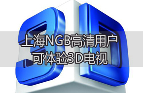 �Ϻ�NGB�����û�������3D����
