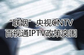 ����CNTV ����ͨIPTV����ͻΧ