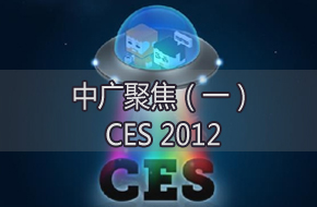 �й�۽���һ����CES2012
