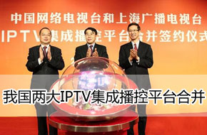 �ҹ�����IPTV���ɲ���ƽ̨�ϲ�