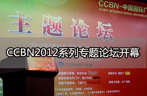 CCBN2012ϵ��ר����̳��Ļ