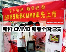 �����ڼ䣬�¿�ЯCMMB��Ʒ����ȫ������
