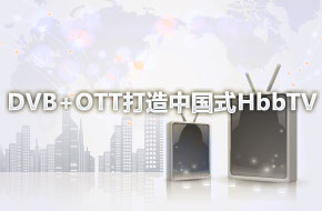 DVB+OTT�����й�ʽHbbTV